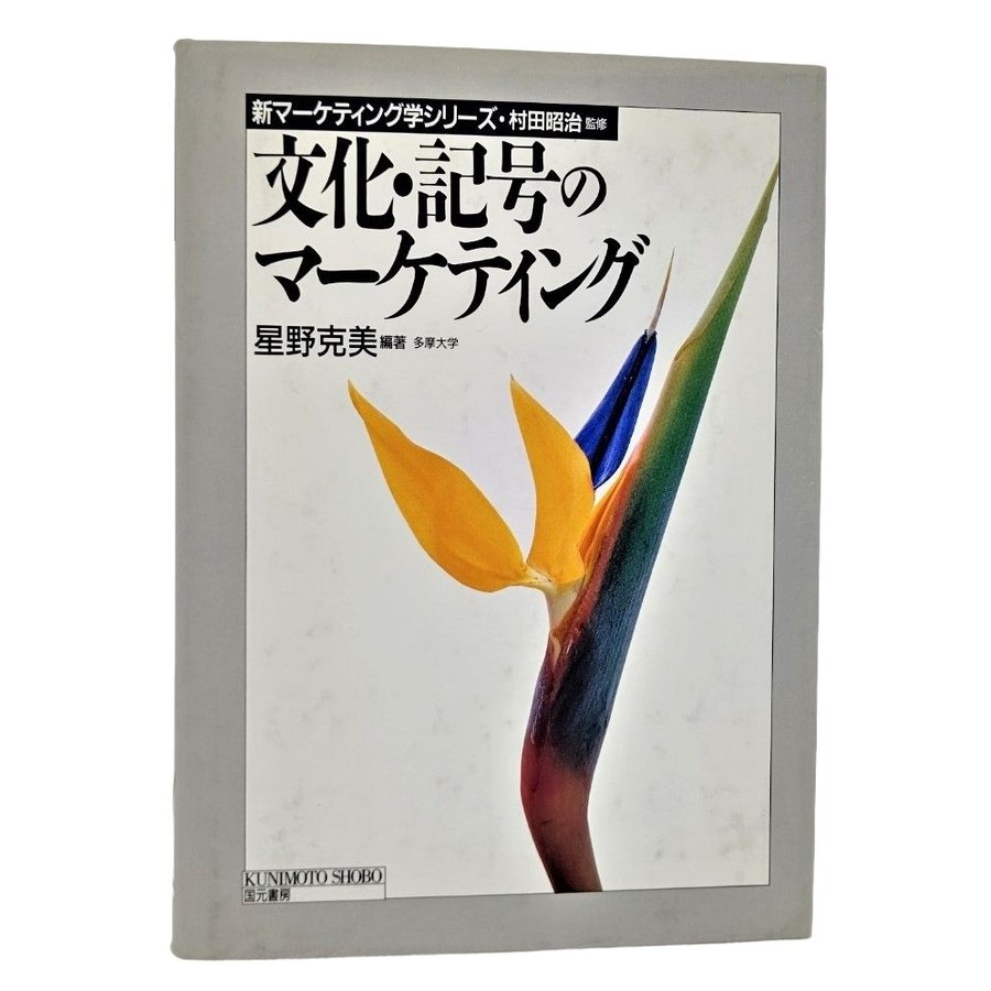 文化・記号のマーケティング (新マーケティング学シリーズ) 星野克美（編著） 国元書房