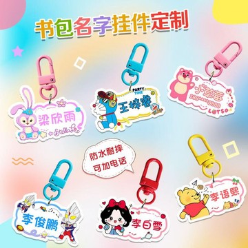 姓名掛扣 吊牌 名字鑰匙圈 姓名扣 姓名條 姓名吊牌 姓名貼 姓名吊飾 防丟神器 書包掛件 幼稚園 書包吊飾 包包掛飾