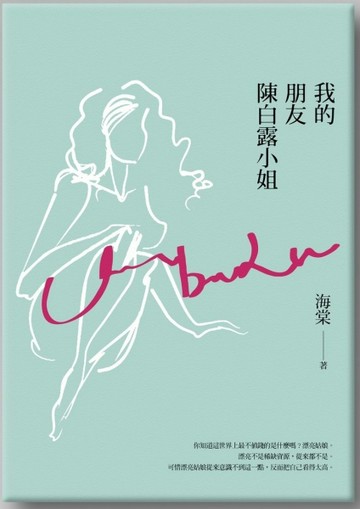 我的朋友陳白露小姐[二手書_良好]