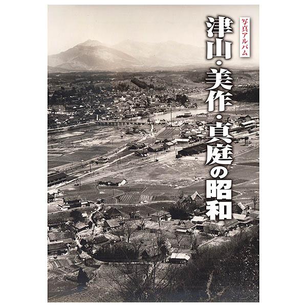 ((本))樹林舎 写真アルバム (岡山県) 津山・美作・真庭の昭和