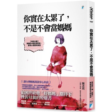 你實在太累了，不是不會當媽媽