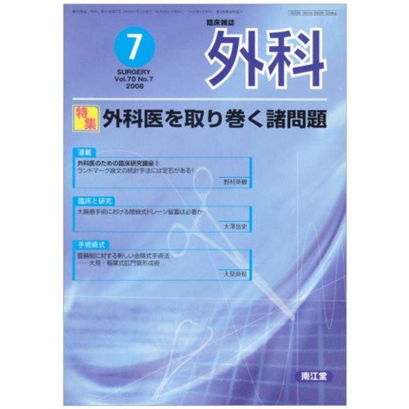 外科 2008年 07月号 雑誌