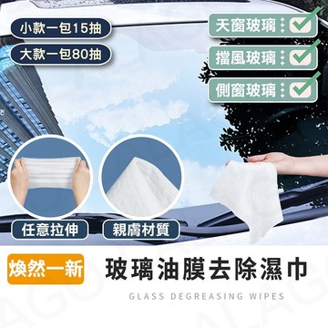 玻璃除油膜濕巾【拉拉購】油膜去污濕巾 清潔濕紙巾 汽車除油膜 溼紙巾 擦玻璃 防眩光 玻璃除油汙濕巾 車用去油