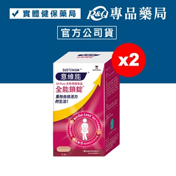 意維能 全能鎖錠 60錠X2盒 (女性專用保健食品 硒調節生理機能) 專品藥局【2031513】