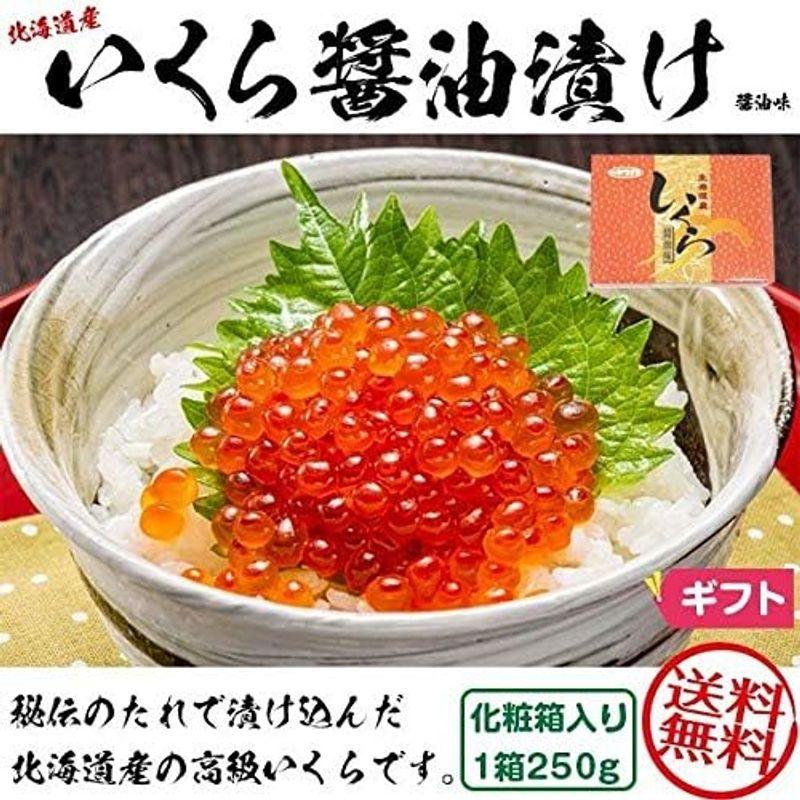 お歳暮 いくらの醤油漬け「北海道産いくら」1箱250g 化粧箱入り・冬ギフト・お正月