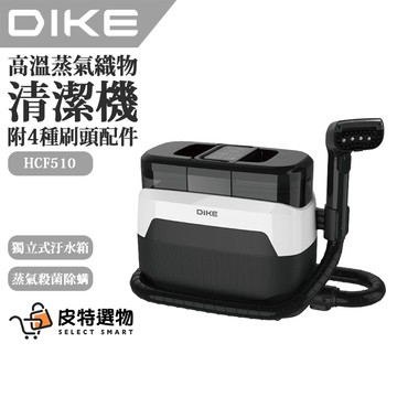【DIKE】高溫蒸氣織物清潔機 HCF510 織物清潔機 布藝清洗機 沙發清潔機 地毯清潔機 床墊清潔機