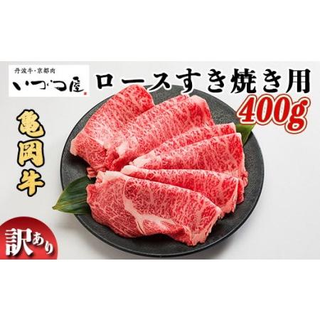 ふるさと納税 京都いづつ屋 厳選 亀岡牛 ロース すき焼き用 400g≪訳あり コロナ支援 和牛 牛肉 冷凍 すき焼き ふるさと納税.. 京都府亀岡市