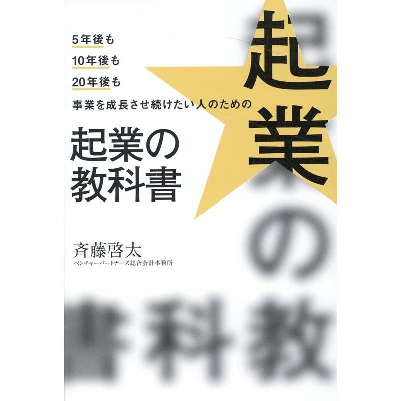 起業の教科書 5年後も10年後も20年後も事業を成長させ続けたい人のための