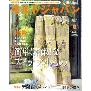 キルトジャパン(１６６号　夏　２０１６年７月号) 季刊誌／日本ヴォーグ社