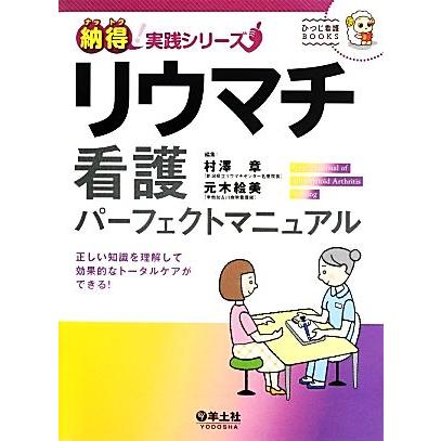 リウマチ看護パーフェクトマニュアル 正しい知識を理解して効果的なトータルケアができる！ 納得！実践シリーズ／村澤章，元木絵美