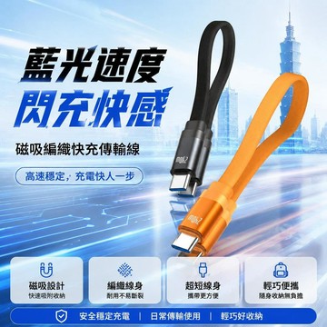 行動電源充電短線0.2米 充電線短type c 迷你磁吸充電線 編織扁線快充線 240W蘋果充電線 三星充電線 手機充電