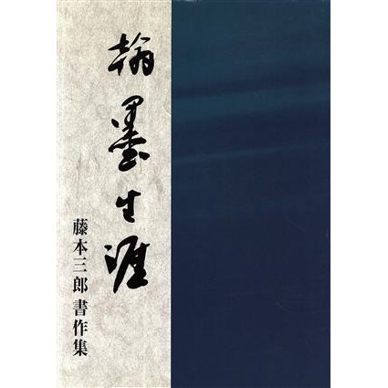 藤本三郎書作集　翰墨生涯／藤本三郎(著者)