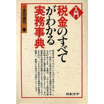 入門 税金のすべてがわかる実務事典／多田雄司