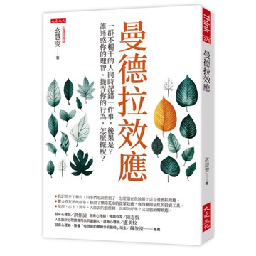 曼德拉效應：一群不相干的人同時記錯一件事，後果是？誰迷惑你的理智、操弄你的行為，