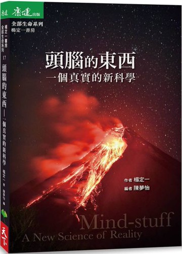 頭腦的東西：一個真實的新科學【城邦讀書花園】