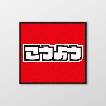 KYMCO/小汽車/A款/車貼、貼紙、軟磁 SunBrother孫氏兄弟