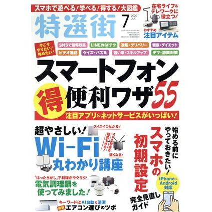 特選街(２０２０年７月号) 月刊誌／マキノ出版