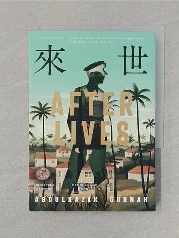 【書寶二手書T1／翻譯小說_SRR】來世：諾貝爾文學獎得主古納最新史詩級巨作，特別收錄諾貝爾文學獎獲獎致辭〈寫作〉_阿卜杜勒拉扎克．古納, 郁保林