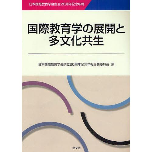 国際教育学の展開と多文化共生 日本国際教育学会創立20周年記念年報