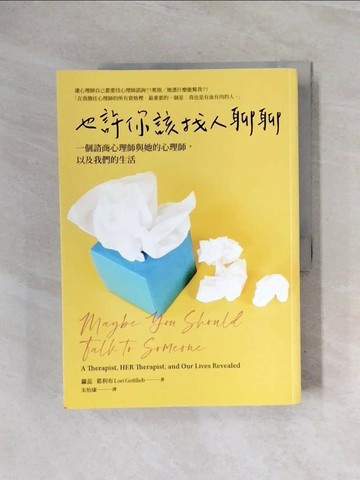 【書寶二手書T1／心理_ZUH】也許你該找人聊聊：一個諮商心理師與她的心理師,以及我們的生活_蘿蕊?葛利布,  朱怡康