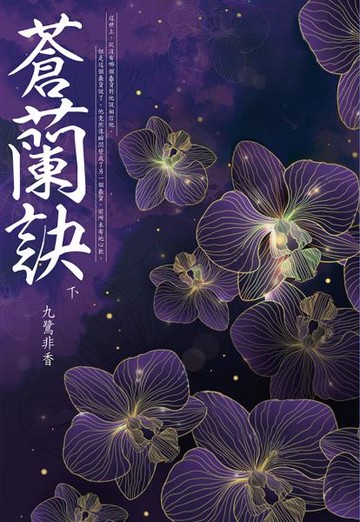 蒼蘭訣(下)【城邦讀書花園】