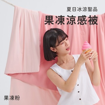 【廠商直送】戀家果凍涼感四季被涼被-果凍粉-雙人
