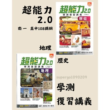 🆕最新版《南一出版》高中_超能力2.0學測復習講義_歷史/地理_108課綱🥇速配購🥇