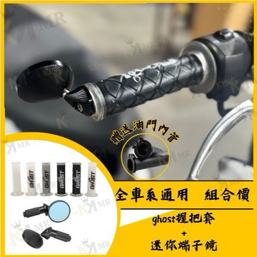 ghost握把 迷你端子鏡 油門內管 握把 手把 DEG MMBCU 勁戰七代 DRG JET SL RTS KRV