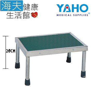 【海夫健康生活館】YAHO 耀宏 止滑 平面腳踏椅 高20cm(YH091)