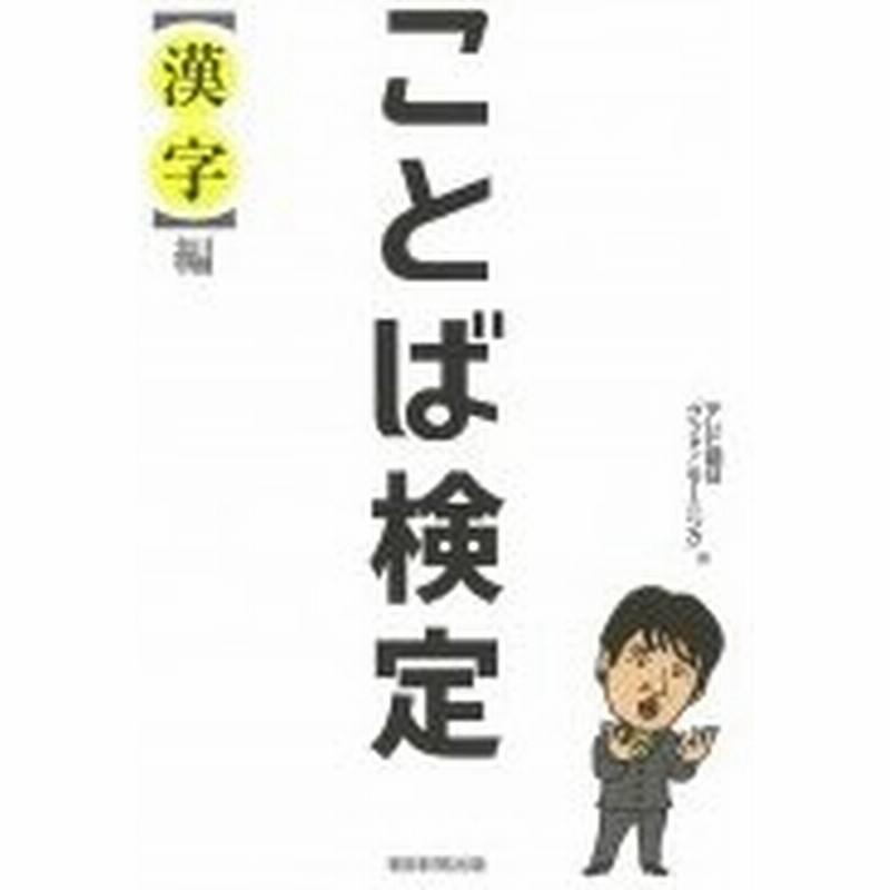 ことば検定 漢字編 テレビ朝日グッド モーニング 本 通販 Lineポイント最大0 5 Get Lineショッピング
