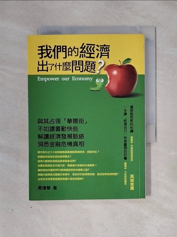 【書寶二手書T1／投資_X3I】我們的經濟出了甚麼問題