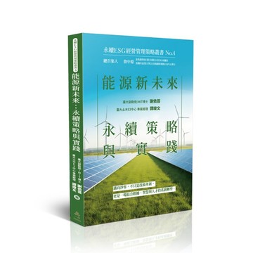 <全新>一品出版 大學用書【能源新未來：永續策略與實踐-永續ESG經營管理策略叢書No.4(謝依芸、譚竣文)】(2025年11月)(008SR)