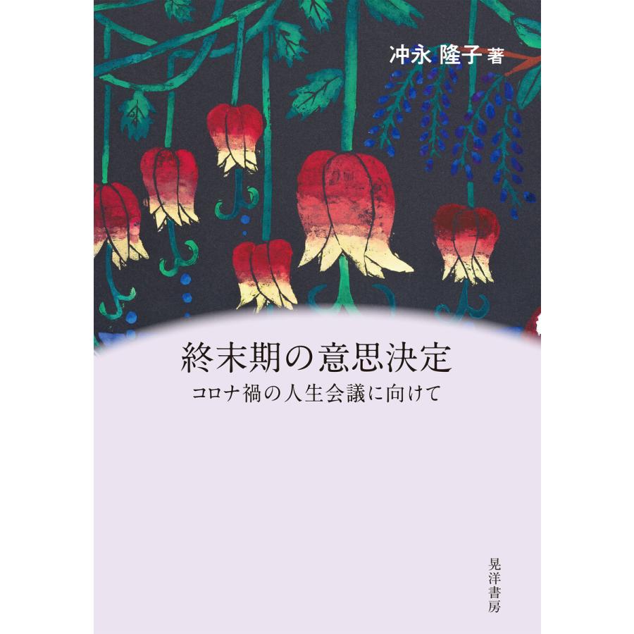 終末期の意思決定 コロナ禍の人生会議に向けて 冲永隆子 著