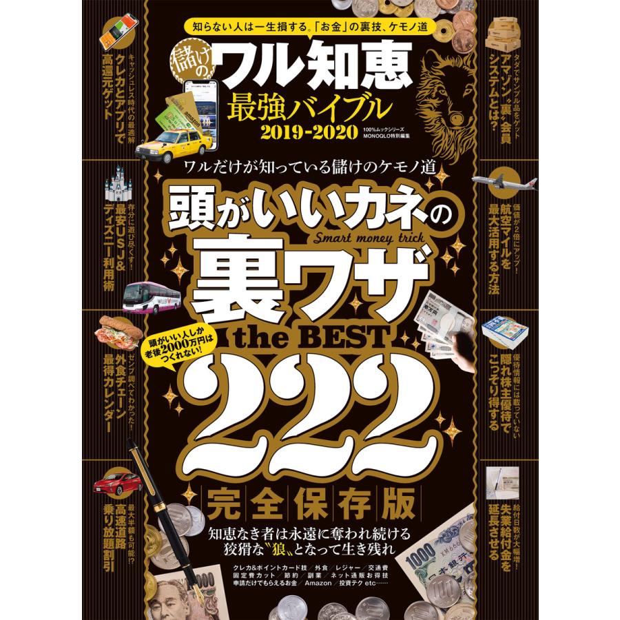 100%ムックシリーズ 儲けのワル知恵 最強バイブル2019-2020 電子書籍版   編:晋遊舎