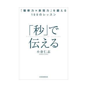 秒 で伝える 観察力x表現力 を鍛える100のレッスン