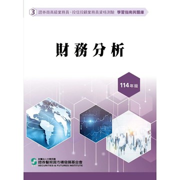 114財務分析(學習指南與題庫3)(證券商高級業務員/投信投顧業務員資格測驗)