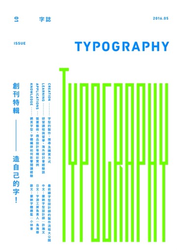 Typography 字誌：Issue 01 造自己的字！[二手書_近全新]