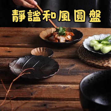 [🎗️現貨!快速出貨✨日式樹葉陶瓷盤] 樹紋盤 壽司圓盤 陶瓷圓盤 創意陶瓷盤 樹葉造型圓盤