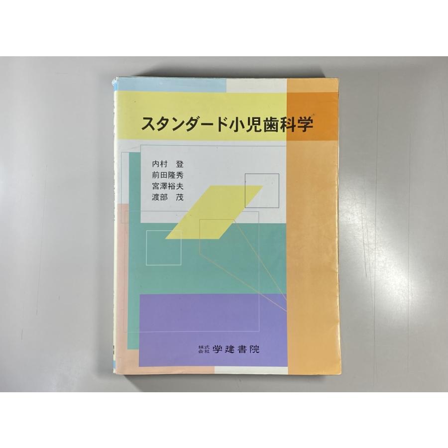 中古本　スタンダード小児歯科学　学建書院　歯科　医療　書籍　本　専門書