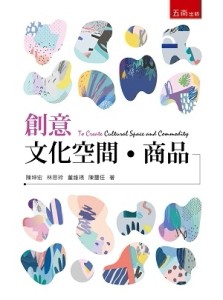 創意文化空間‧商品[二手書_良好]