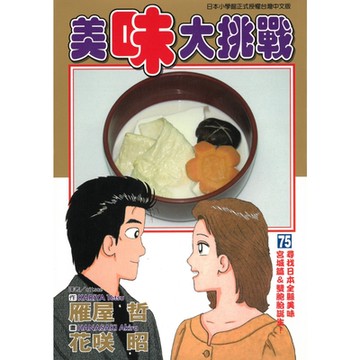 美味大挑戰 (75)_Readmoo 讀墨電子書
