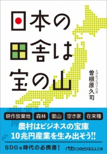  曽根原久司   日本の田舎は宝の山 日経ビジネス人文庫