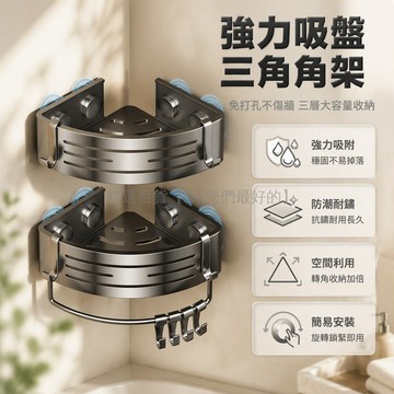 台灣出貨 三角立體置物架 4吸盤加固設計 金屬材質 底部掛桿 浴室化妝品收納 淋浴間瀝水架 免打孔安裝 牆面不破壞