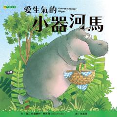 愛生氣的小器河馬 - 比起一人獨享，主動和好朋友分享，收穫不一定比較少喔！
