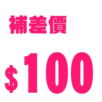 100元 其他費用 補拍 補差價 運費 補件 差額 連結 補拍賣場 補拍專用賣場