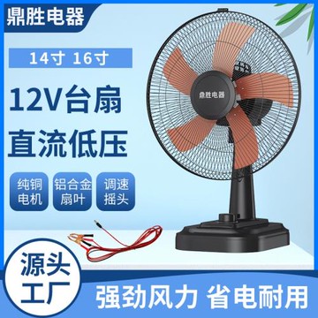 12V電風扇 12伏臺扇 電瓶電池太陽能光伏臺式風扇座扇 12V風扇