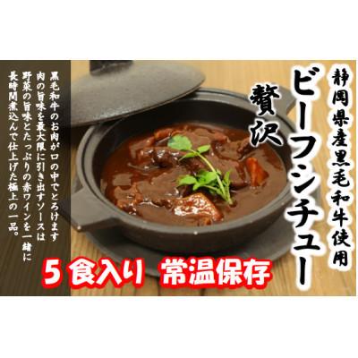 ふるさと納税 袋井市 静岡県産黒毛牛使用　贅沢ビーフシチュー　5食セット