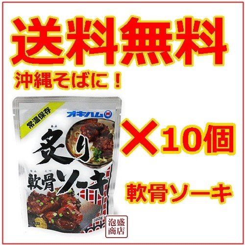 オキハム　炙り軟骨ソーキ　10個セット　沖縄そばの具に 豚軟骨スペアリブ