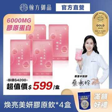 《翰方御品》煥亮美妍膠原飲4盒（7入/盒）青春美麗 膠原蛋白飲 穀胱甘肽 玻尿酸