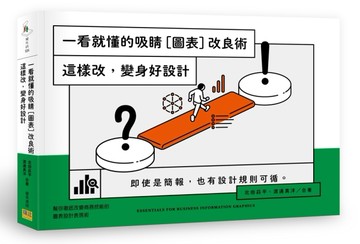 一看就懂的吸睛［圖表］改良術：這樣改，變身好設計[二手書_良好]
